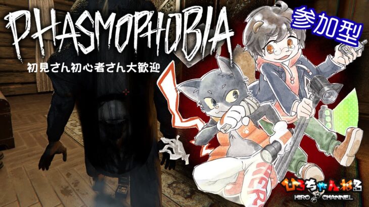 【Phasmophobia】イベントセミプロ・小キャンプ固定参加型だよ～初心者さん初見さんも気軽に調査しよ～～【ファズモフォビア】