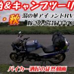 車中泊＆バイクキャンプ　湯の華アイランドRVパーク　第一話　【バイカー酒屋の徒然動画】【ソロキャンプ】【GPZ900R】