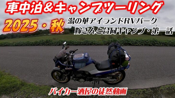 車中泊＆バイクキャンプ　湯の華アイランドRVパーク　第一話　【バイカー酒屋の徒然動画】【ソロキャンプ】【GPZ900R】