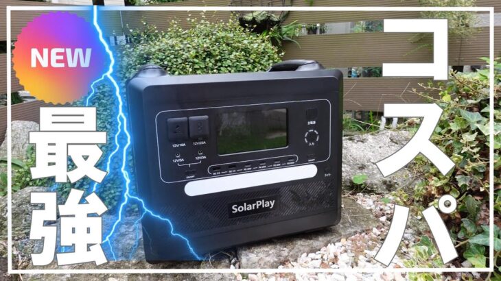 【キャンプ道具】コスパ最強のポータブル電源SolarPlayQ2402　冬キャンプを快適に過ごすギアはコレに決まり⛺