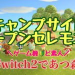 キャンプサイトオープンセレモニー＊ゲーム初心者 Switch2で「あつまれどうぶつの森 」
