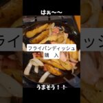 【キャンプギア】TAKIBISM フライパンディッシュで初キャンプ料理！　#アウトドア #キャンプ #フライパンディッシュ