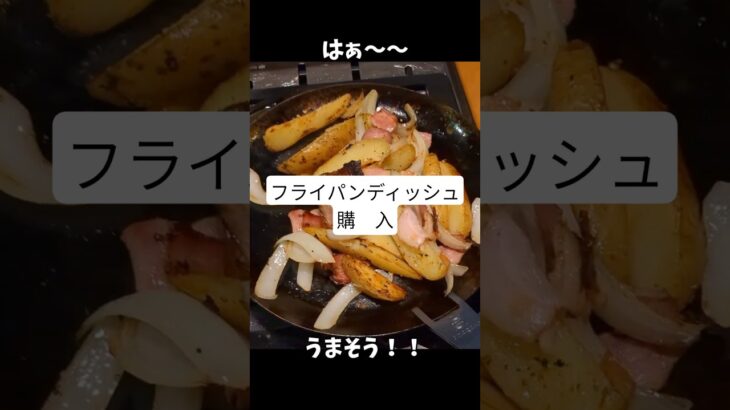 【キャンプギア】TAKIBISM フライパンディッシュで初キャンプ料理！　#アウトドア #キャンプ #フライパンディッシュ