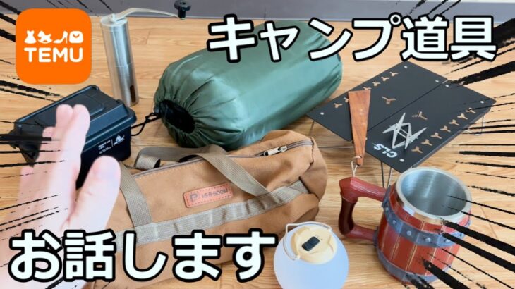 【TEMU】噂の激安ECサイト TEMUのキャンプ道具、１年半使ってみた感想