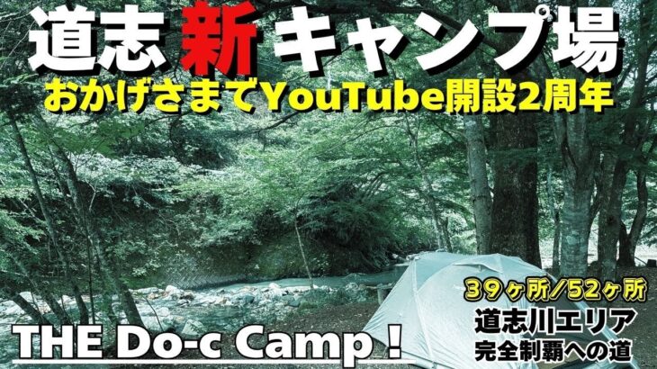 道志の新しいキャンプ場で迎えるチャンネル開設２周年キャンプ！ここもまたいい雰囲気で最高のキャンプとなりそうです【THE Do-c Camp！】