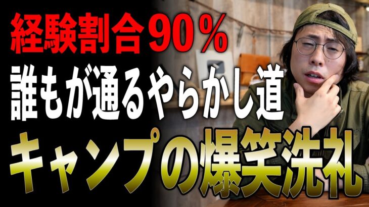 【あなたも絶対経験済み】キャンプ初心者が“やらかした瞬間”ランキング？TOP10