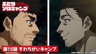 TVアニメ『ふたりソロキャンプ』第15話WEB予告｜「すれちがいキャンプ」