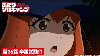 TVアニメ『ふたりソロキャンプ』第16話WEB予告｜「卒業試験！？」