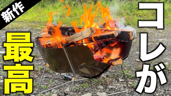 【キャンプギア⁉️】Thous Windsの最新焚き火台がかなり良い