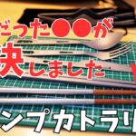 キャンプの食事中に不快だった●●を解決してくれるUJackのキャンプ道具を紹介。
