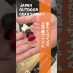 【UL】手のひらサイズの“主役級”アイテム見つけちゃいました#JAPANOUTDOORGEARSUMMIT