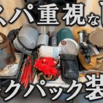 【キャンプ道具】コスパ重視のULギア紹介！UL初心者が秋の徒歩キャンプで使った装備一式
