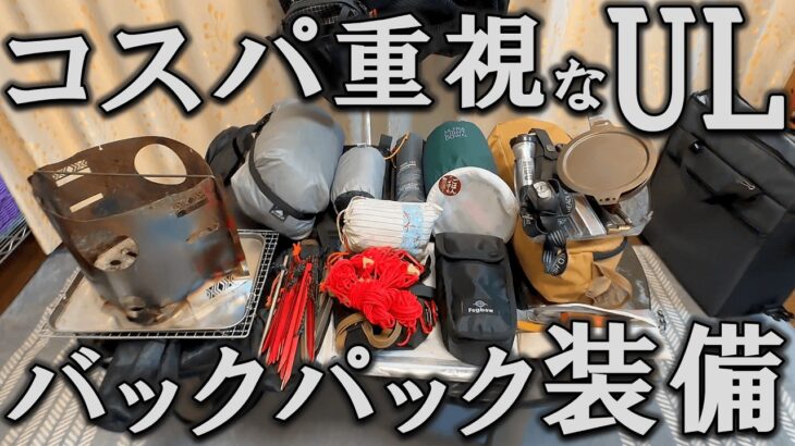 【キャンプ道具】コスパ重視のULギア紹介！UL初心者が秋の徒歩キャンプで使った装備一式