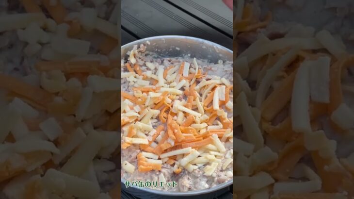 【めちゃUMAクック】＃1 UMAの素でサバ缶のリエット short #めちゃUMAクック #キャンプ飯 #アウトドア #料理 #UMAの素 #キャンプ  #ショート