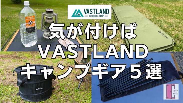 【コスパキャンプ道具】気が付けばVASTLANDのキャンプギアが増殖中！