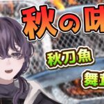 【キャンプVlog】旬の秋刀魚を食べるためにデイキャンプ！