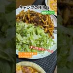 キャンプの残り飯　コーンマヨピッツァとタコスポテートゥ #Vlog #shorts #料理 キャンプの残り飯 #ピザ #ポテト