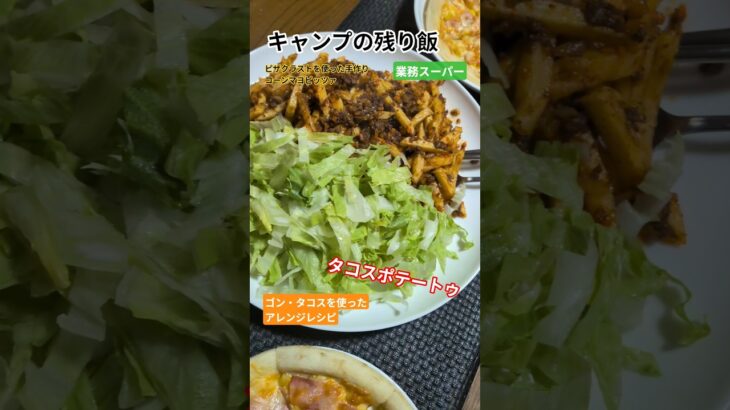 キャンプの残り飯　コーンマヨピッツァとタコスポテートゥ #Vlog #shorts #料理 キャンプの残り飯 #ピザ #ポテト
