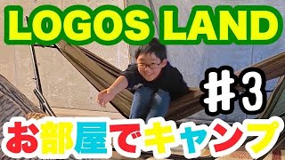 🎬 【京都ロゴスランドVlog】室内テントで快適キャンプ！家族で楽しむ晩ごはん＆キャンプ飯体験♯3