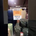 【アウトドア用品店】WILD1市川コルトンプラザ店 店内探索😁 #キャンプ用品店 ＃アウトドア用品店 #WILD1 #ワイルドワン #キャンプギア #キャンプ道具 #キャンプ #アウトドア
