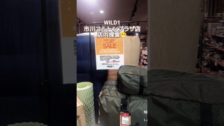 【アウトドア用品店】WILD1市川コルトンプラザ店 店内探索😁 #キャンプ用品店 ＃アウトドア用品店 #WILD1 #ワイルドワン #キャンプギア #キャンプ道具 #キャンプ #アウトドア