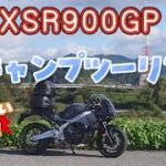 XSR900GP キャンプツーリング　岐阜県揖斐川町星降るオートキャンプ