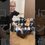 ソロキャンデビューに向けての準備  #キャンプ #ソロキャン女子 #タープ #準備 #キャンプ道具#アラフォー#camping #camp #women