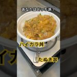 ハラペコ侍｜ハイカラ丼つくってみた #料理 #キャンプ飯 #cooking