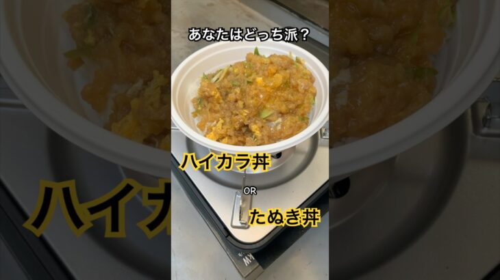 ハラペコ侍｜ハイカラ丼つくってみた #料理 #キャンプ飯 #cooking