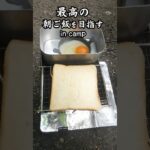 漢の朝ご飯 in キャンプ #キャンプ