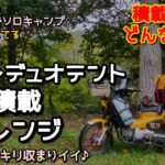 クロスカブでソロキャンプ｜ソロからkuku-1まで、テント5つ積載してみた