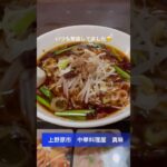 台湾料理屋　真味 #音楽 #吹奏楽 #music #camp #golf #ulキャンプ #ゴルフ #アウトドアグルメ