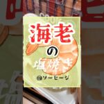 【家キャン】海老焼くぞー！酒飲むぞー！#shorts #料理 #アウトドアグルメ #キャンプ飯 #グルメ #飯テロ #グルメ好き