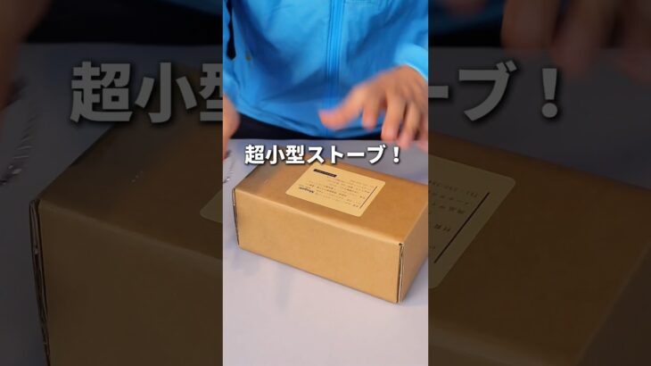 【開封動画】初心者にもおすすめアウトドアストーブ🏕️                                               
#キャンプギア #開封動画 #shorts