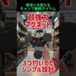 キャンプで役に立つ グッズを紹介！#shorts