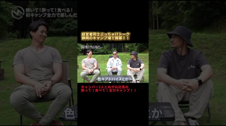 静岡のキャンプ場で経営者同士のぶっちゃけトーク！！酔って食べて全力キャンプに密着！！ #shorts