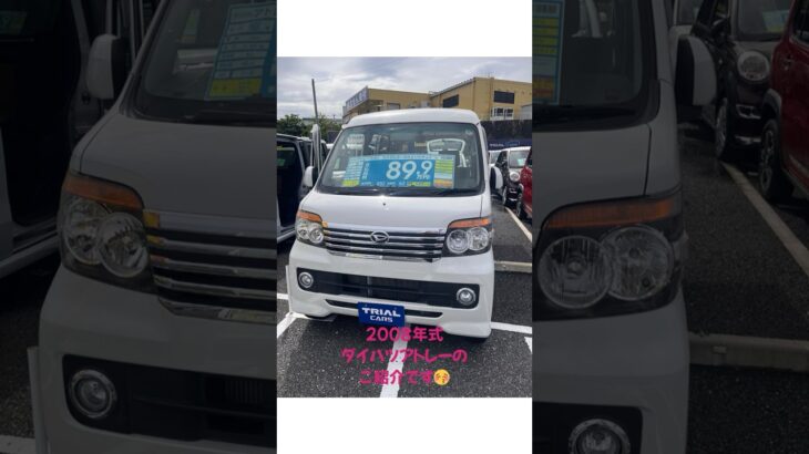 アウトドアにピッタリ！アトレーのご紹介です🌟#shorts  #automobile #中古車