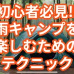 【キャンプ知識】雨キャンプを楽しむためのテクニック　#キャンプ #アウトドア #雨キャンプ #初心者キャンパー #survival