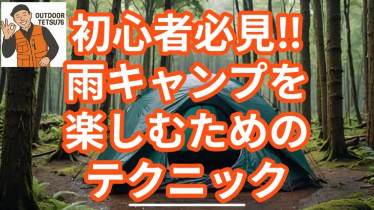 【キャンプ知識】雨キャンプを楽しむためのテクニック　#キャンプ #アウトドア #雨キャンプ #初心者キャンパー #survival
