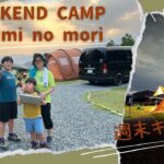 ファミリーキャンプ　umi no mori（うみのもり）　オートキャンプ場