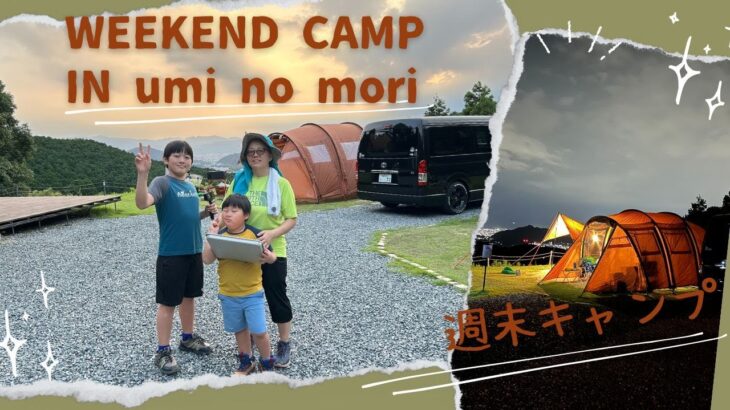 ファミリーキャンプ　umi no mori（うみのもり）　オートキャンプ場