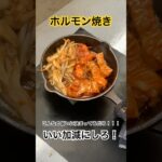 ハラペコ侍｜ホルモン焼き作ってみた #料理 #おうちカフェ #キャンプ飯