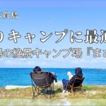 【福岡・志賀島】釣りキャンプに最適‼ 超穴場の絶景キャンプ場『まさごや』を発見！