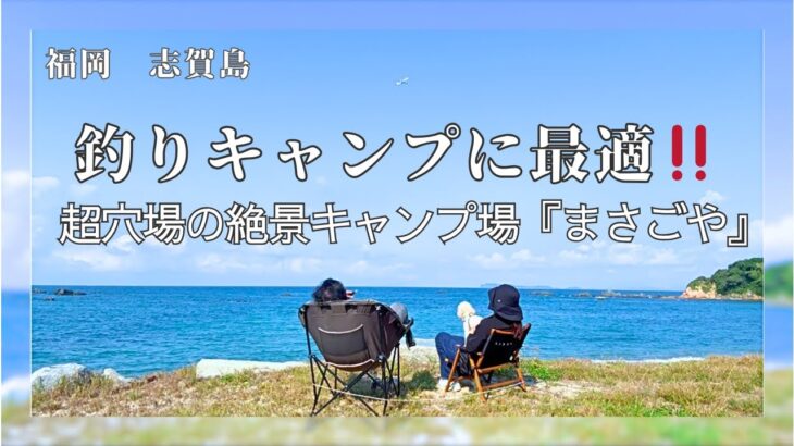 【福岡・志賀島】釣りキャンプに最適‼ 超穴場の絶景キャンプ場『まさごや』を発見！
