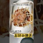 ハラペコ侍｜お好み焼き作ってみた #料理 #キャンプ飯 #簡単レシピ