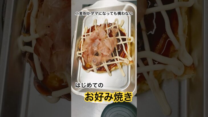 ハラペコ侍｜お好み焼き作ってみた #料理 #キャンプ飯 #簡単レシピ