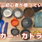 【登山初心者】初心者が集めたクッカー、カトラリーを紹介！