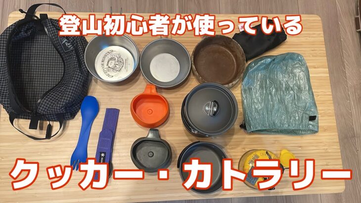 【登山初心者】初心者が集めたクッカー、カトラリーを紹介！