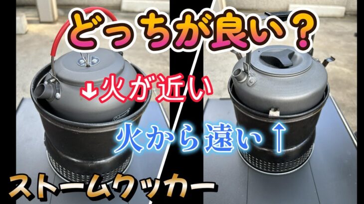 【キャンプギア】ストームクッカーで使うギアを検証。（ケトル編）