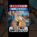 【キャンプの正解】カップ麺最強説